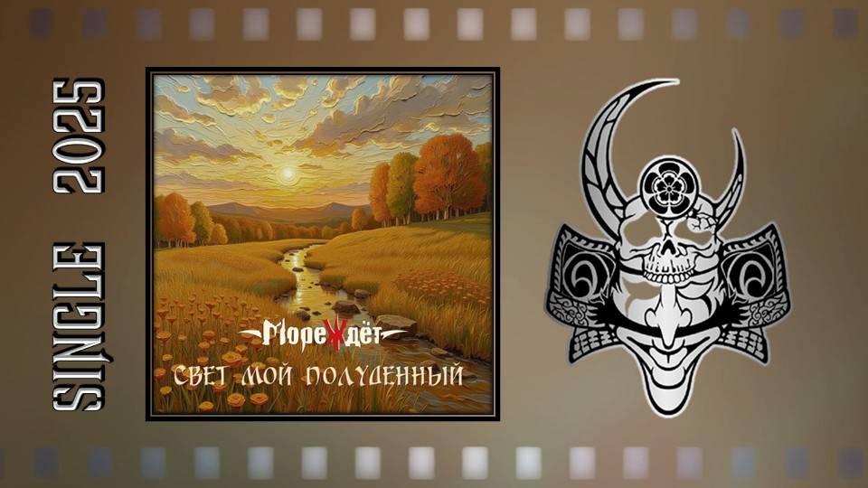 МореЖдёт - Свет мой полуденный (2025) (Symphonic Metal)