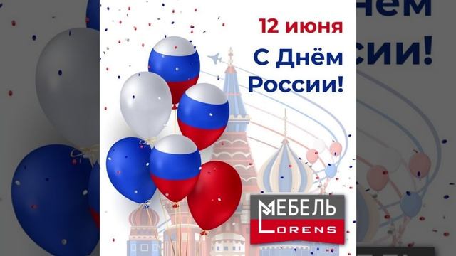 #12июня #деньРоссии #мебель #Lorens