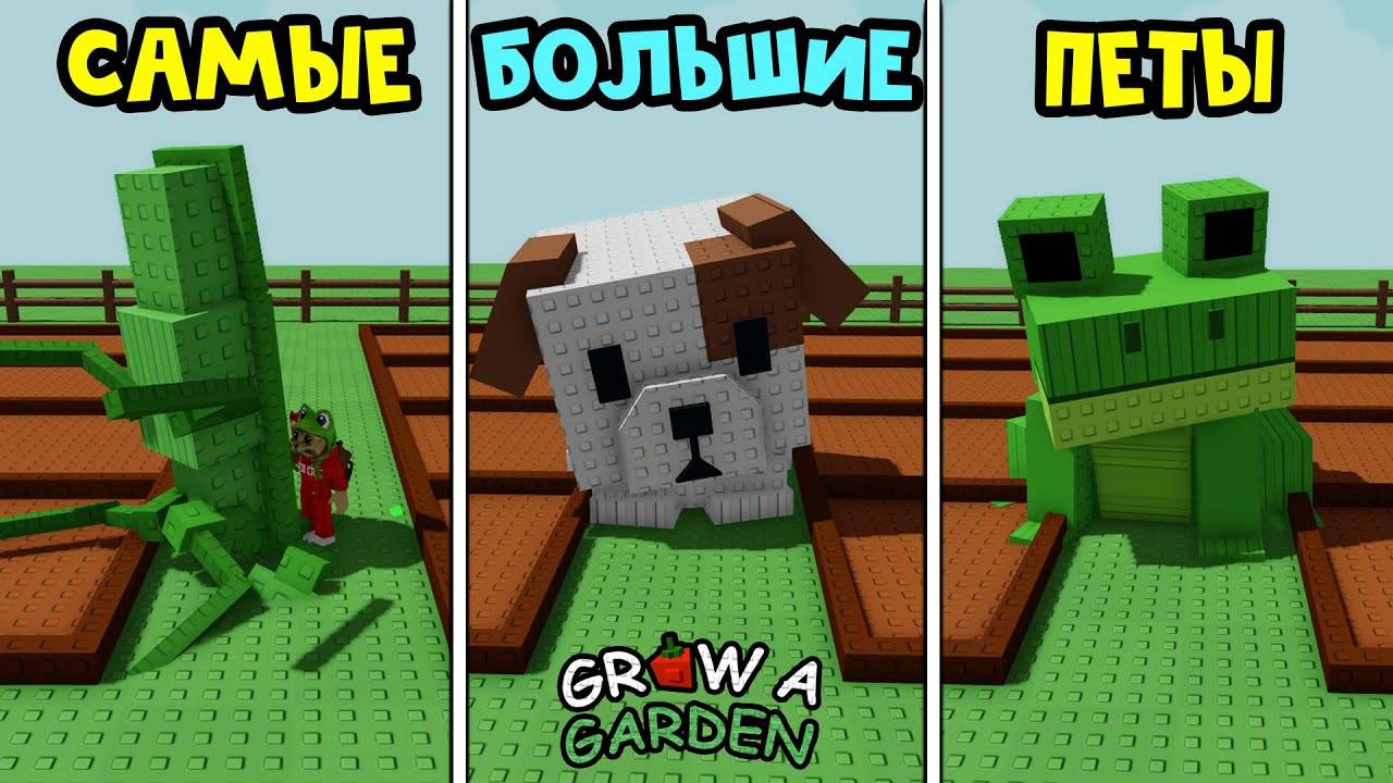 CАМЫЕ БОЛЬШИЕ ЖИВОНТЫЕ в игре Вырасти сад роблокс ｜ Grow a Garden