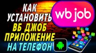 Как Установить приложение ВБ Джоб