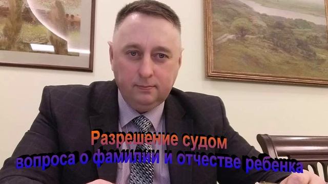 Разрешение судом вопроса о фамилии и отчестве ребенка