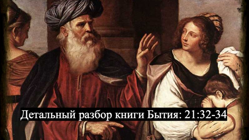Детальный разбор книги Бытия, 21 глава, стихи 32-34.