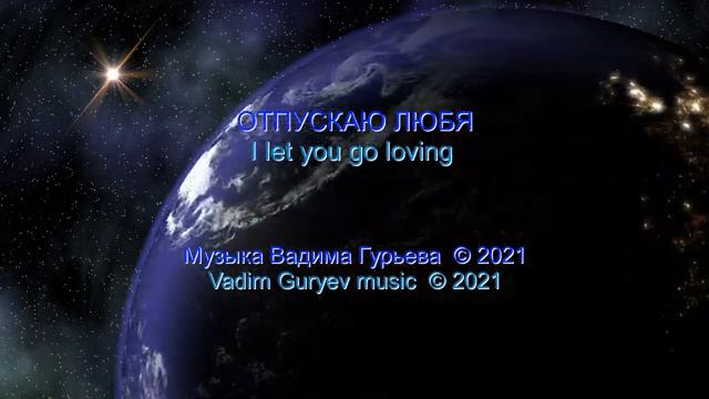 Вадим Гурьев Отпускаю любя Vadim Guryev I let you go loving