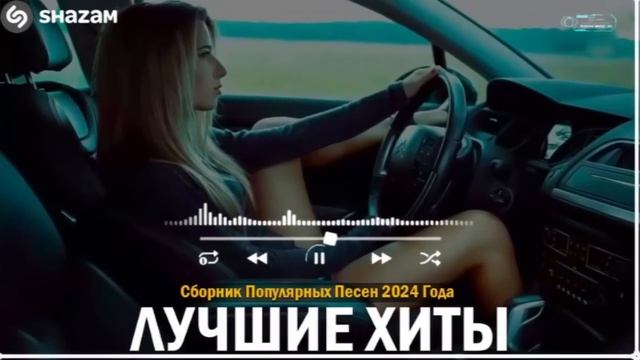 ХИТЫ 2024♫ ТАНЦЕВАЛЬНАЯ МУЗЫКА🎉 СБОРНИК ПЕСНИ 2024   ШИК?