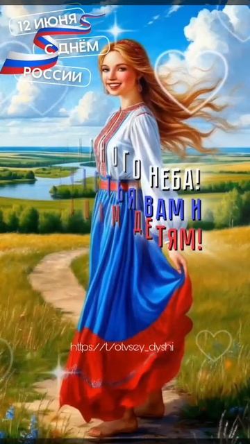 С днём России. Красивые русские девушки поздравляют моих зрителей и моих подписчиков с праздником.