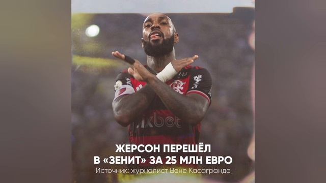 Жерсон и Зенит ведут переговоры по трансферу