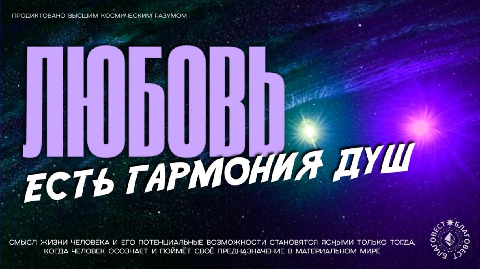 #БлагоВест ✴ ЛЮБОВЬ ЕСТЬ ГАРМОНИЯ ДУШ