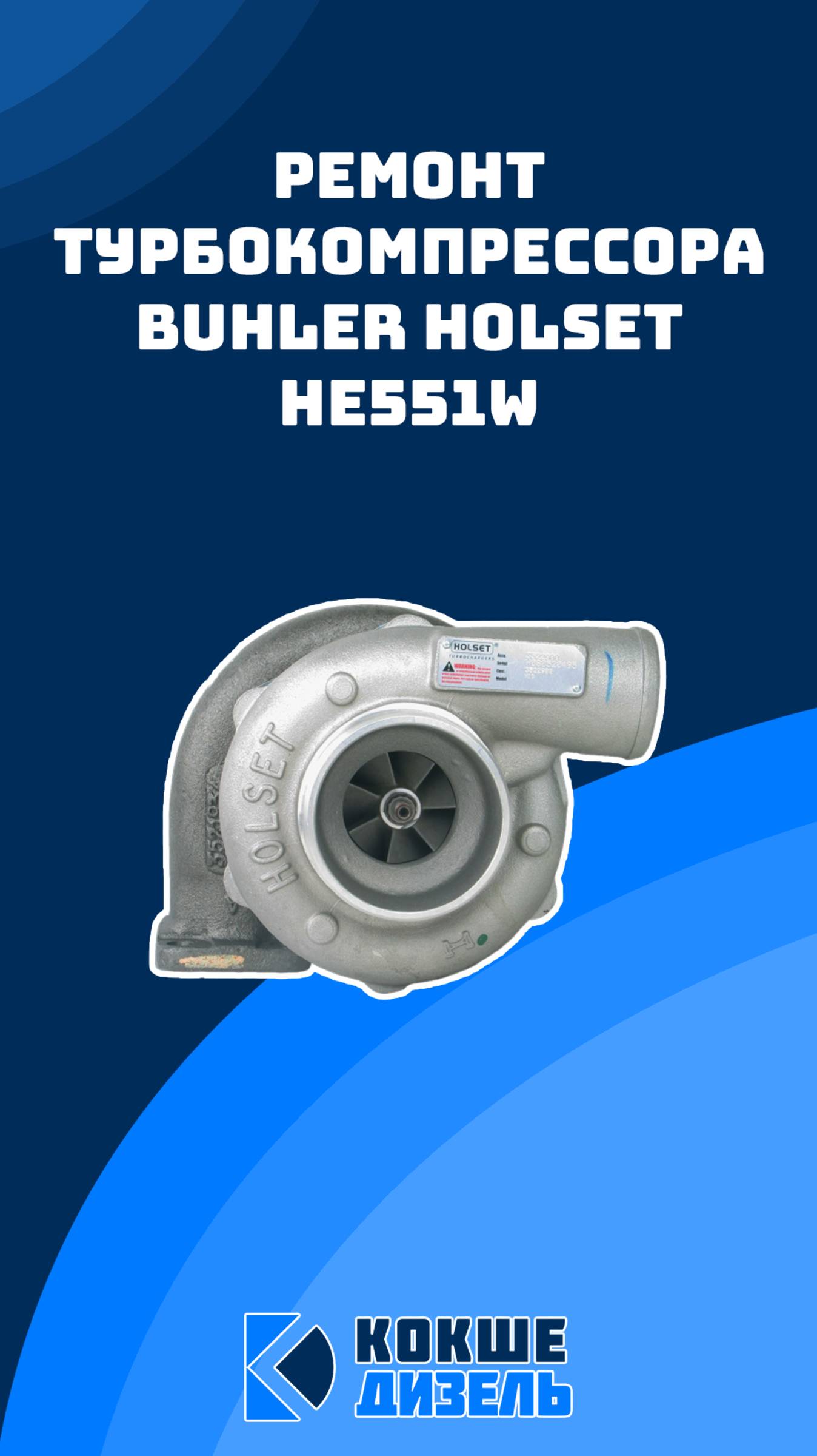 Ремонт турбокомпрессора Iveco Cursor 13 HOLSET model HE551W #iveco #i̇veco #cursor13 #case #holland