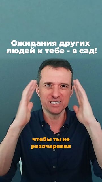 Ожидания других людей к тебе - в сад!