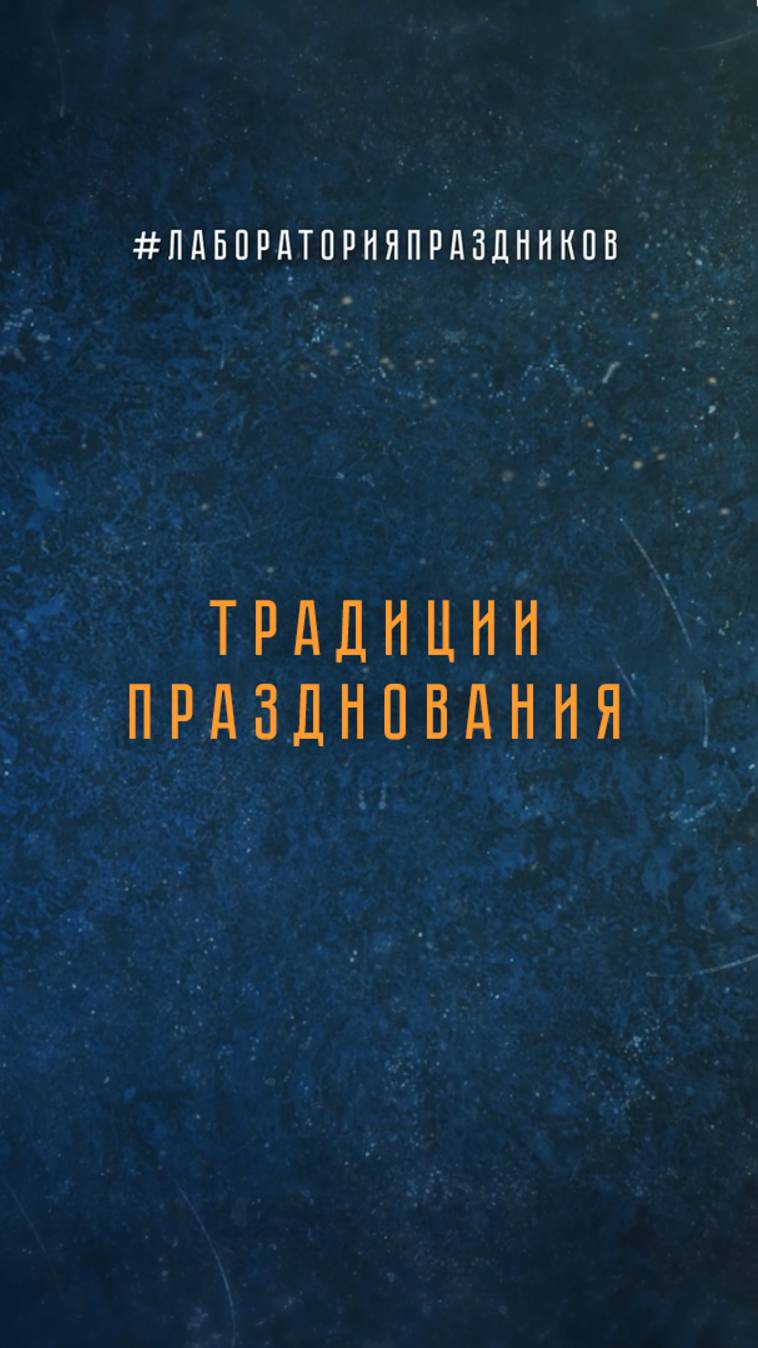 Лучший и худший праздник, идеальный подарок и где отмечать — спрашиваем людей!