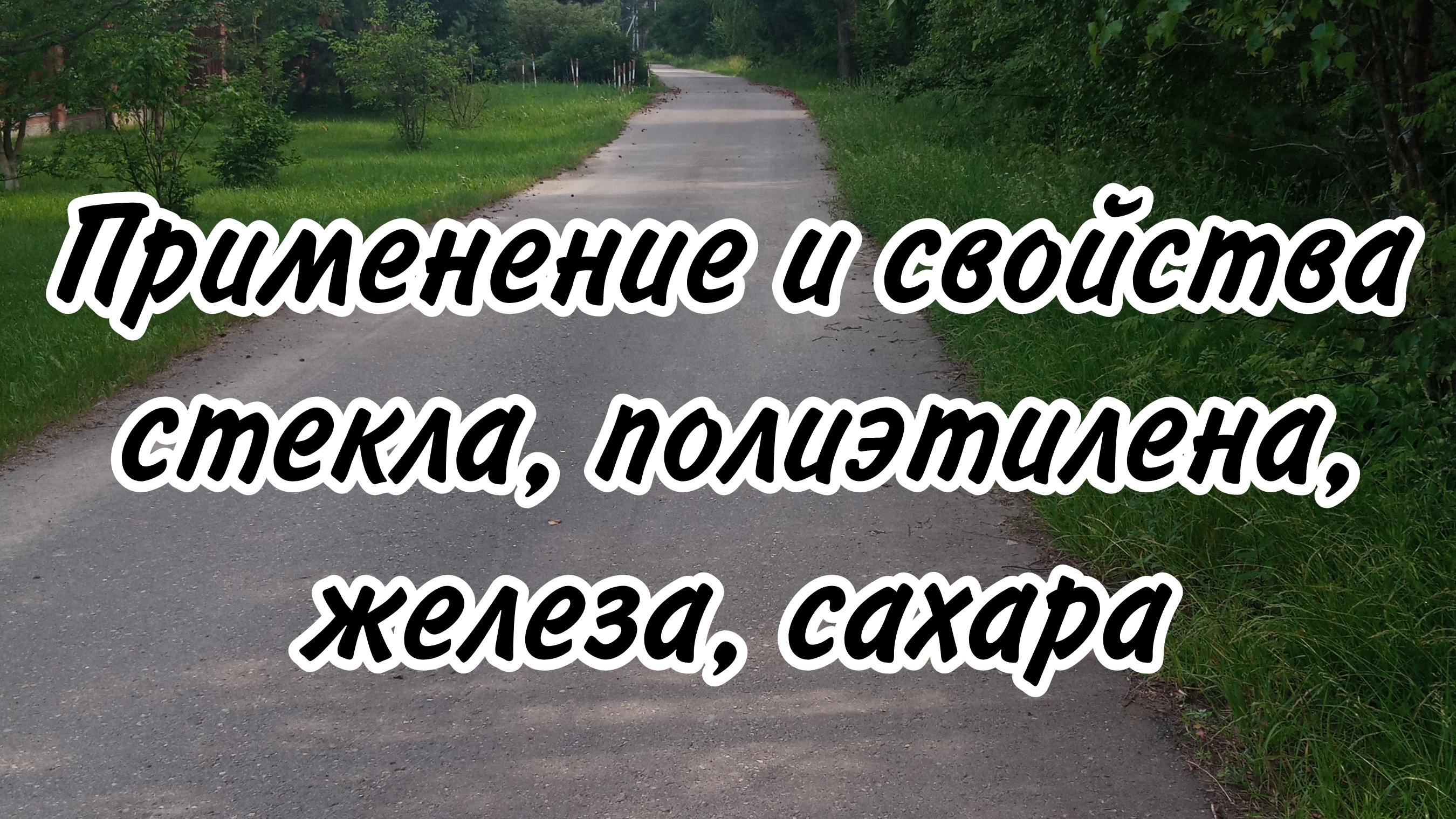 Ответ на вопрос о свойствах стекла, сахара, железа