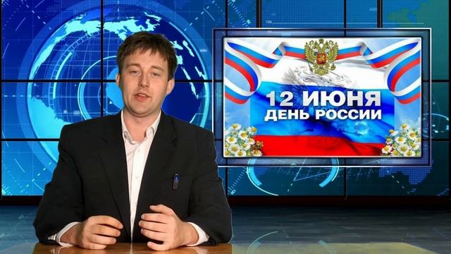 С днем России