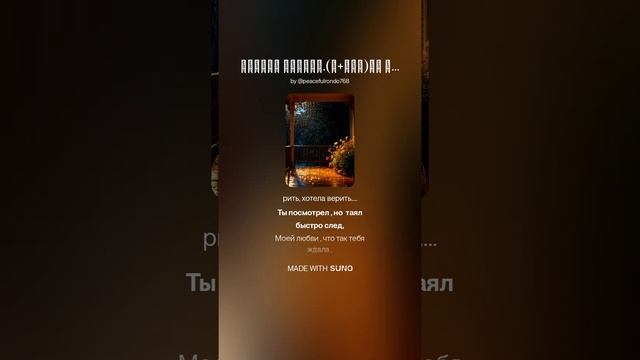 Хотела верить.(ж+рэп)На слова Ольги Варламовой 71 от 12.06.2025 г.