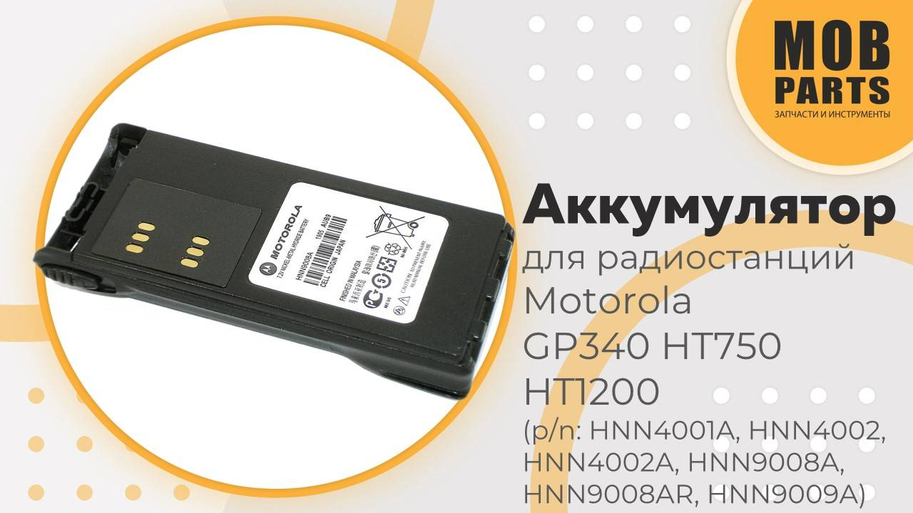Аккумулятор для Motorola GP340 HT750 HT1200 (p/n: HNN4001A, HNN4002, HNN4002A, HNN9008A, HNN9008AR)