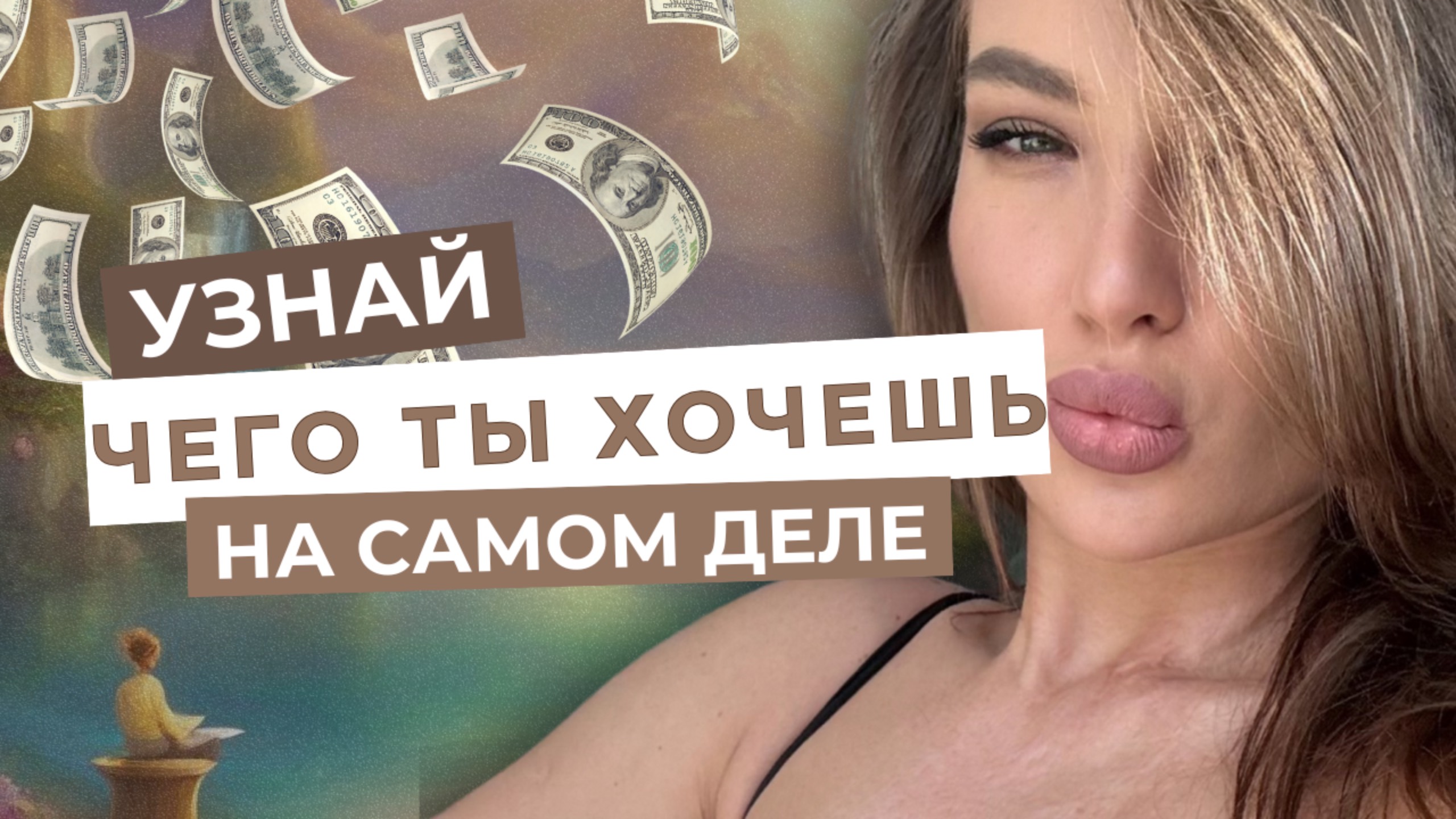 КАК ПОНЯТЬ, ЧЕГО Я ХОЧУ, ЕСЛИ ВСЮ ЖИЗНЬ ЖИЛ(А) ПО ПРИНЦИПУ«НАДО»? | Психолог о возвращении к себе