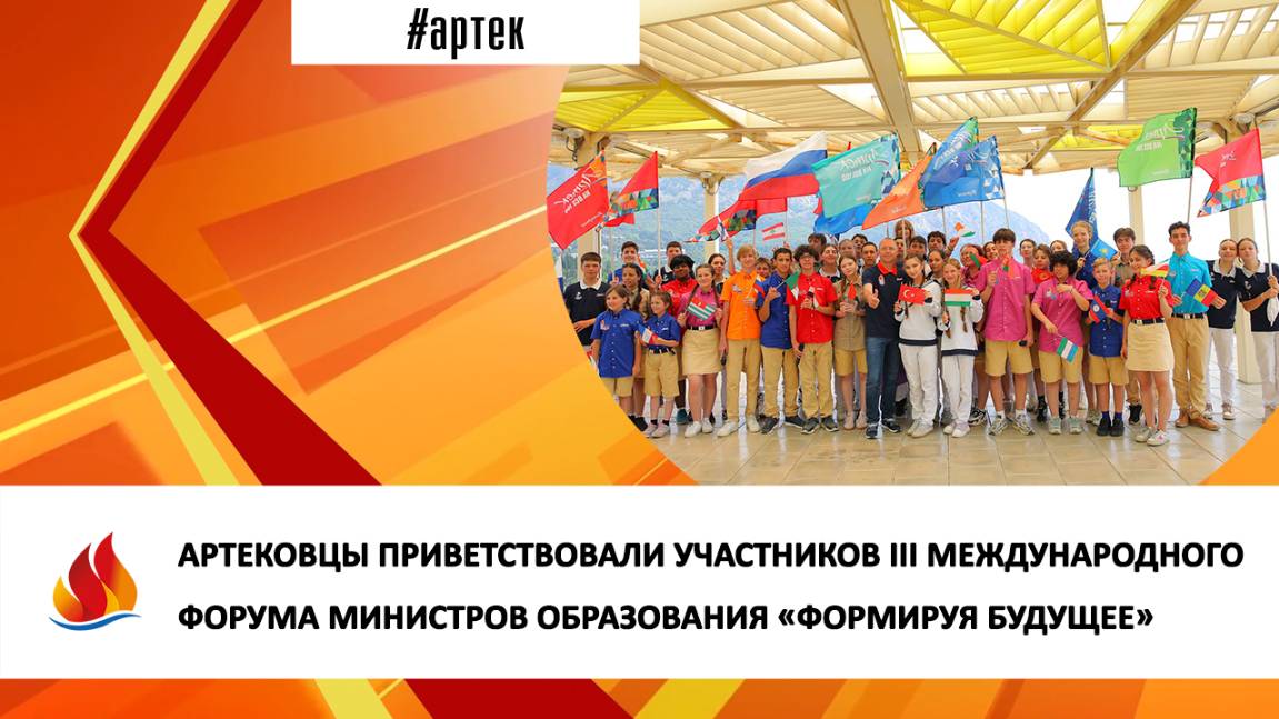 АРТЕКОВЦЫ ПРИВЕТСТВОВАЛИ УЧАСТНИКОВ III МЕЖДУНАРОДНОГО ФОРУМА МИНИСТРОВ ОБРАЗОВАНИЯ