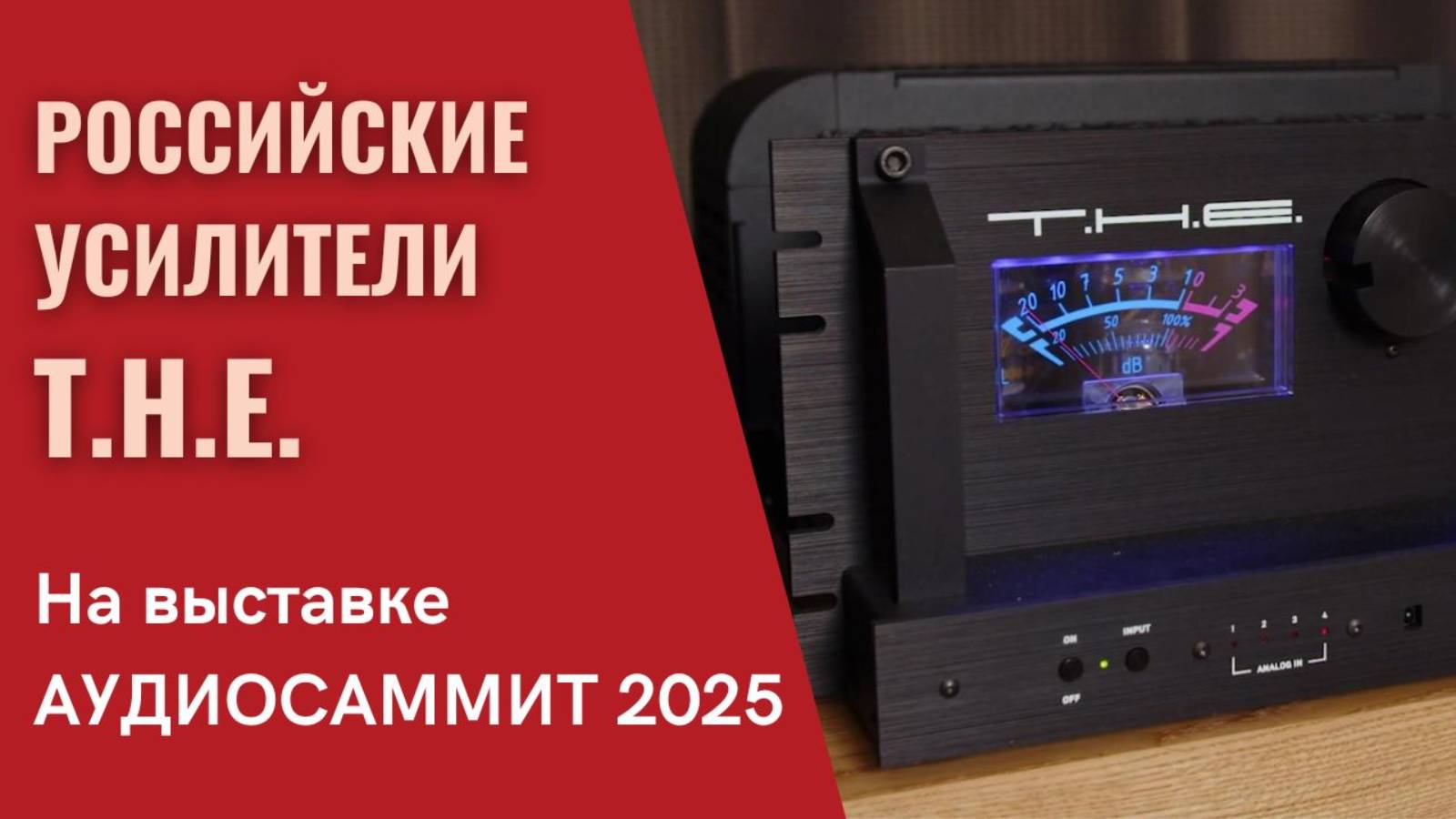 Российские усилители T.H.E. в программе "СтереоПравда с Мишей Кучеренко"