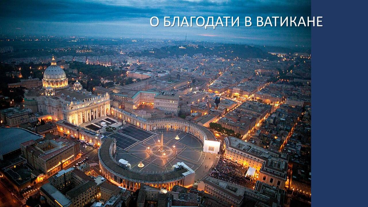 О благодати в Ватикане