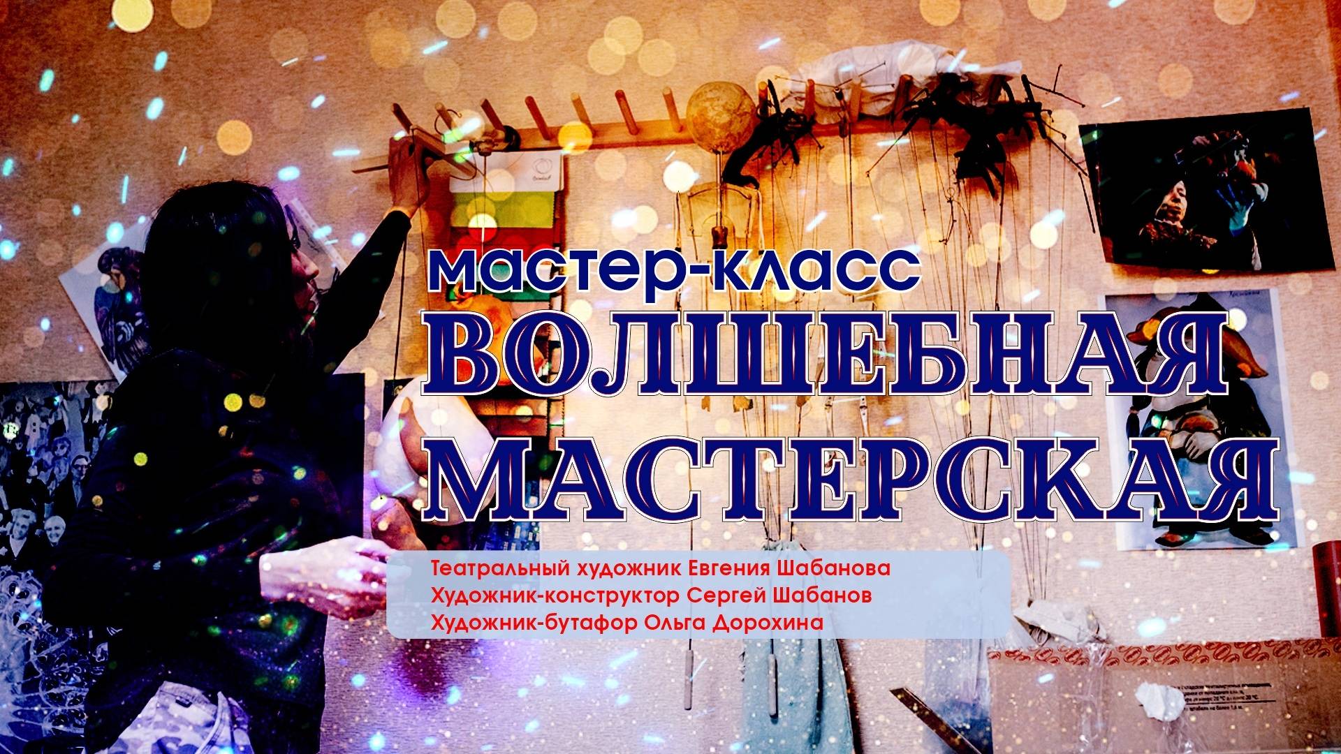 Мастер-класс «Волшебная мастерская»