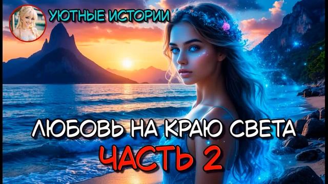КНИГА ПОЛНОСТЬЮ  ЛЮБОВЬ НА КРАЮ СВЕТА ЧАСТЬ 2  РОМАНТИЧЕСКОЕ ФЭНТЕЗИ, ПОПАДАНКА, ПРИКЛЮЧЕНИЯ