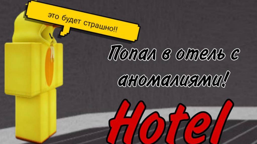 ПОПАЛ В ОТЕЛЬ С АНОМАЛИЯМИ В РОБЛОКС! | HOTEL | Roblox
