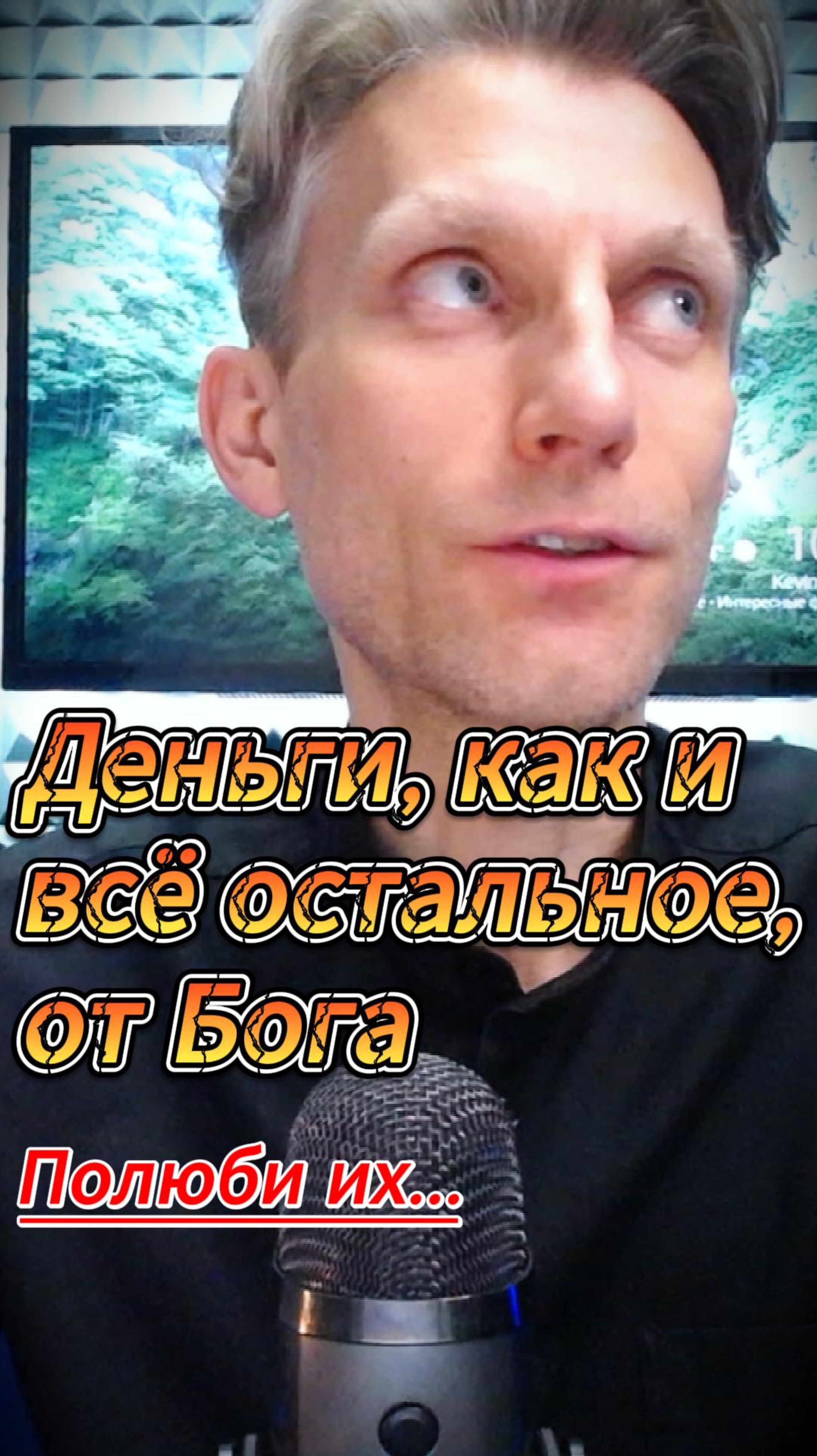 Деньги, как и все остальное, от Бога. Научись видеть Божественное во всем - это истинная духовность