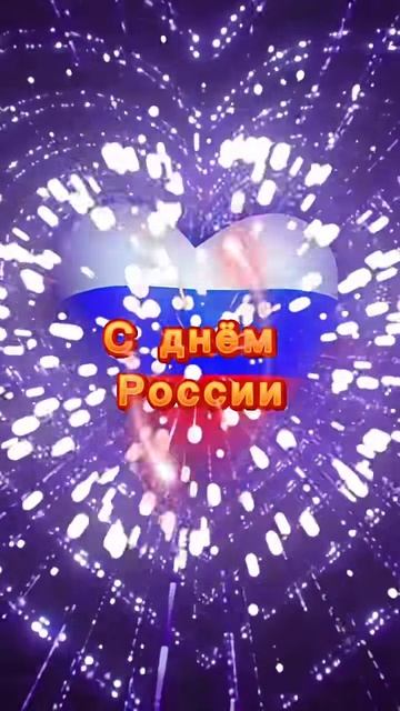 С Днём России Поздравляю!