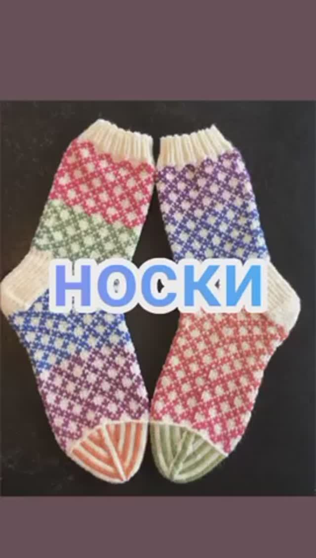 Носки