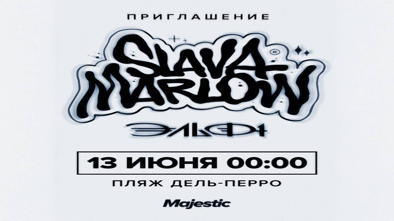 Презентация альбома Slava Marlow «Эльф1» в GTA 5 Majestic RP