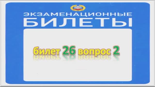 Билет 26 вопрос 2