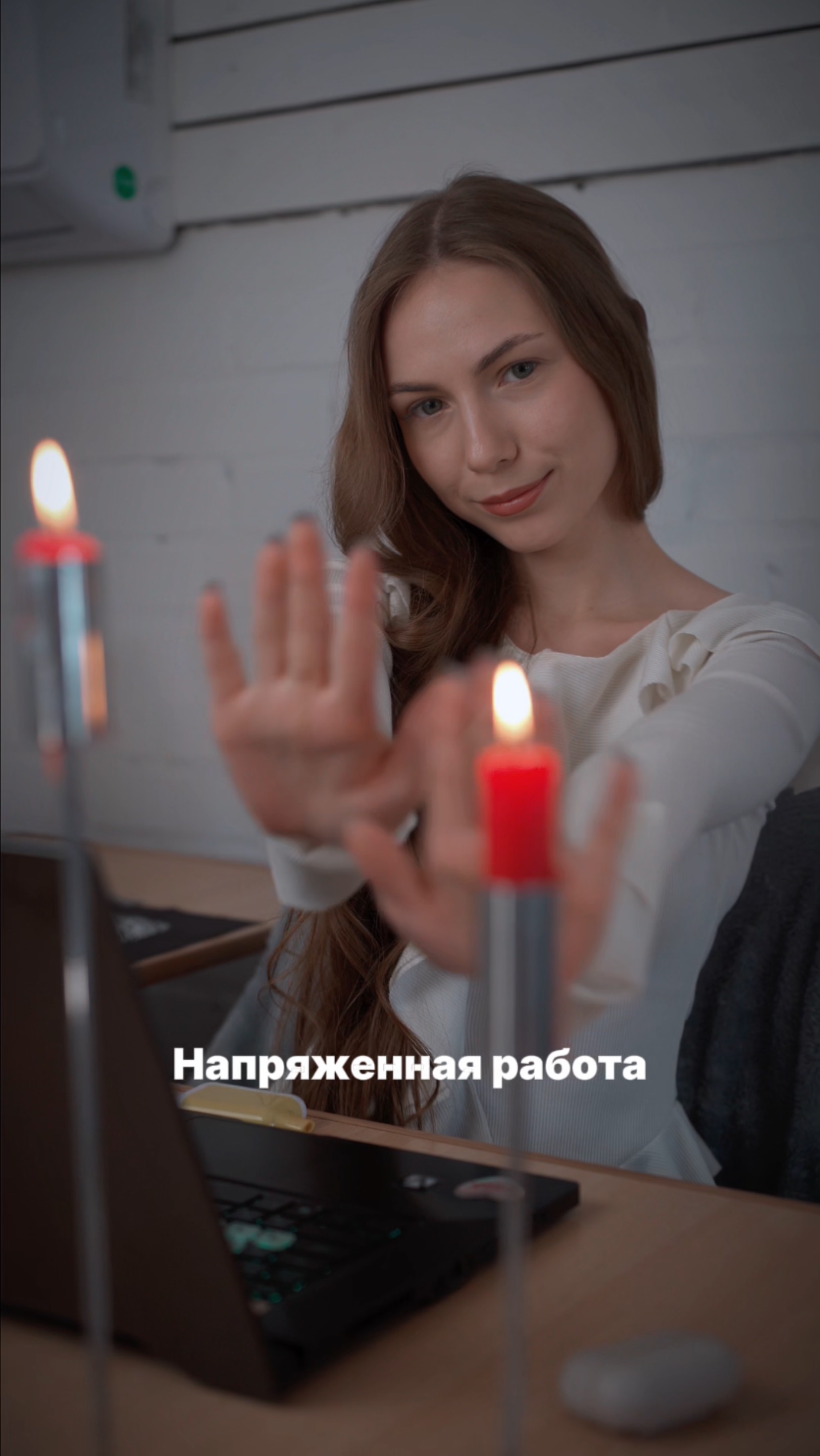 Горят свечи, а не дедлайны🔥