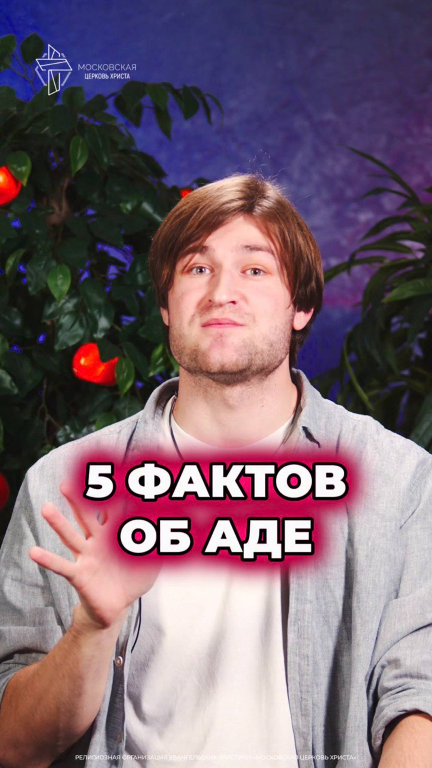 5 фактов об аде #христианство #ад