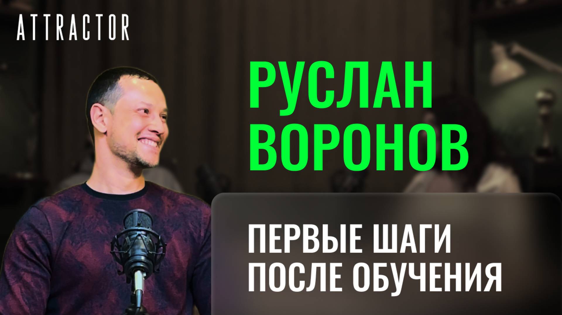 Первые шаги после обучения. Руслан Воронов
