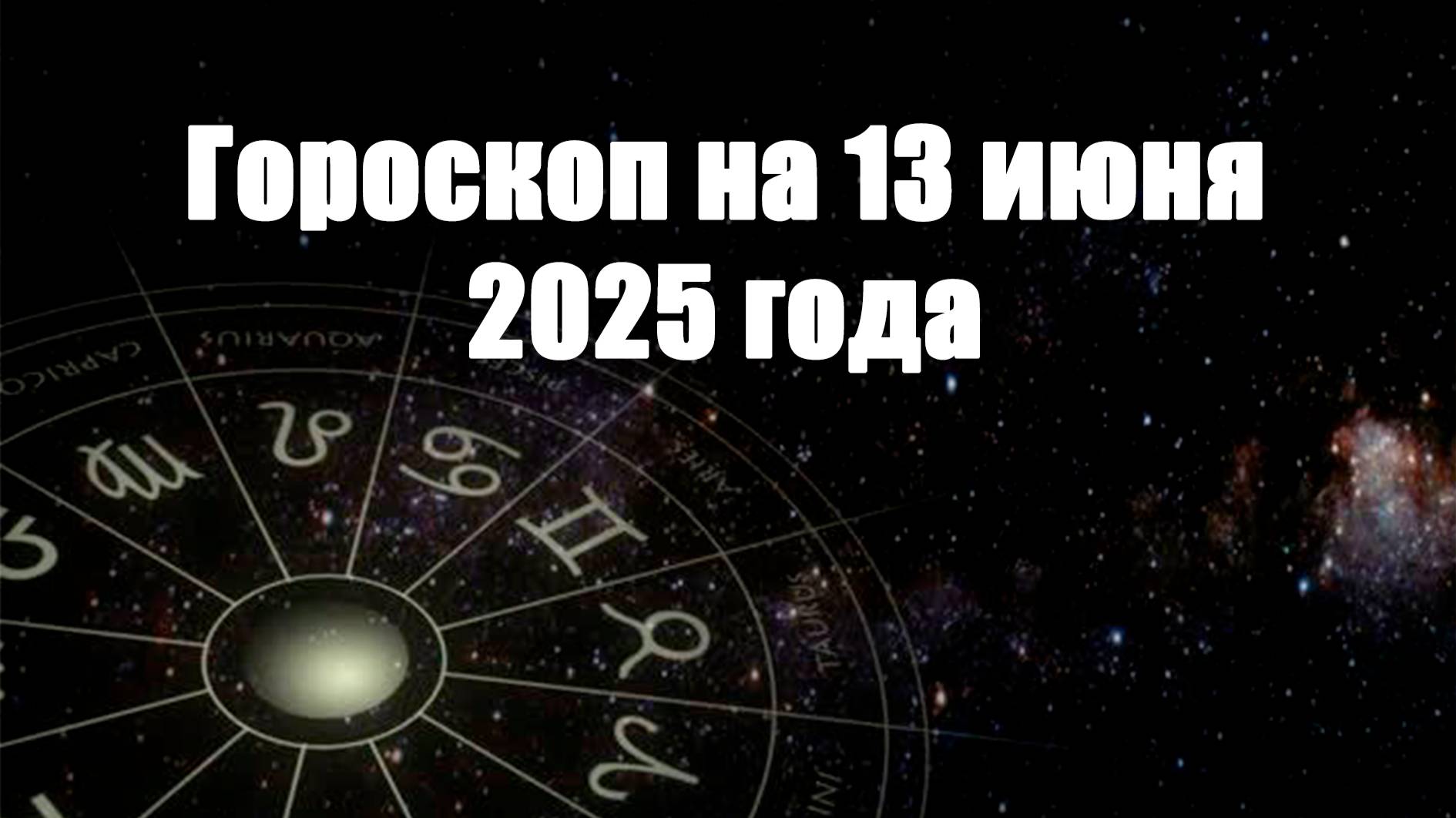 Гороскоп на 13 июня 2025 года