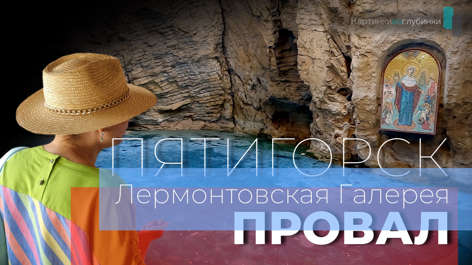 Цветник. Лермонтовская галерея. Провал. Пятигорск. КавМинВоды. Россия. 4К