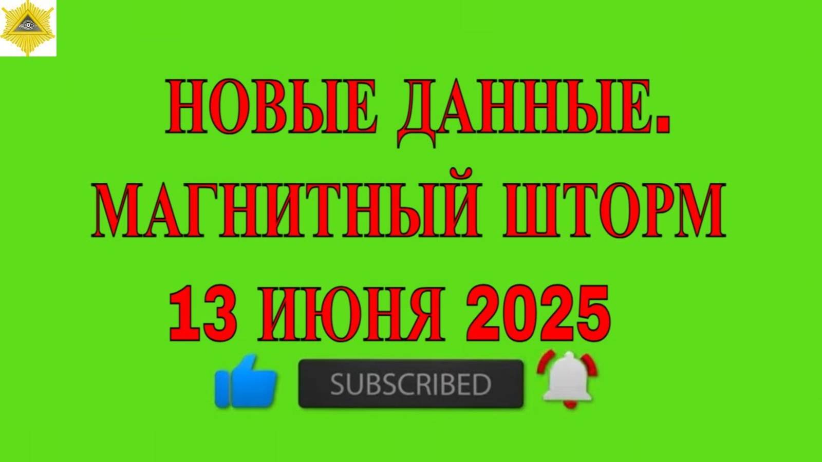 НОВЫЕ ДАННЫЕ.  МАГНИТНЫЙ ШТОРМ 13 ИЮНЯ 2025!