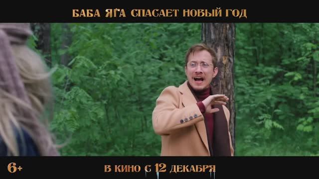 БАБА ЯГА СПАСАЕТ НОВЫЙ ГОД (трейлер, 6+) 2024