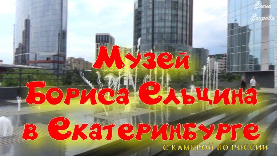 Музей Бориса Ельцина в Екатеринбурге . "Ельцин-центр" в Екатеринбурге✨