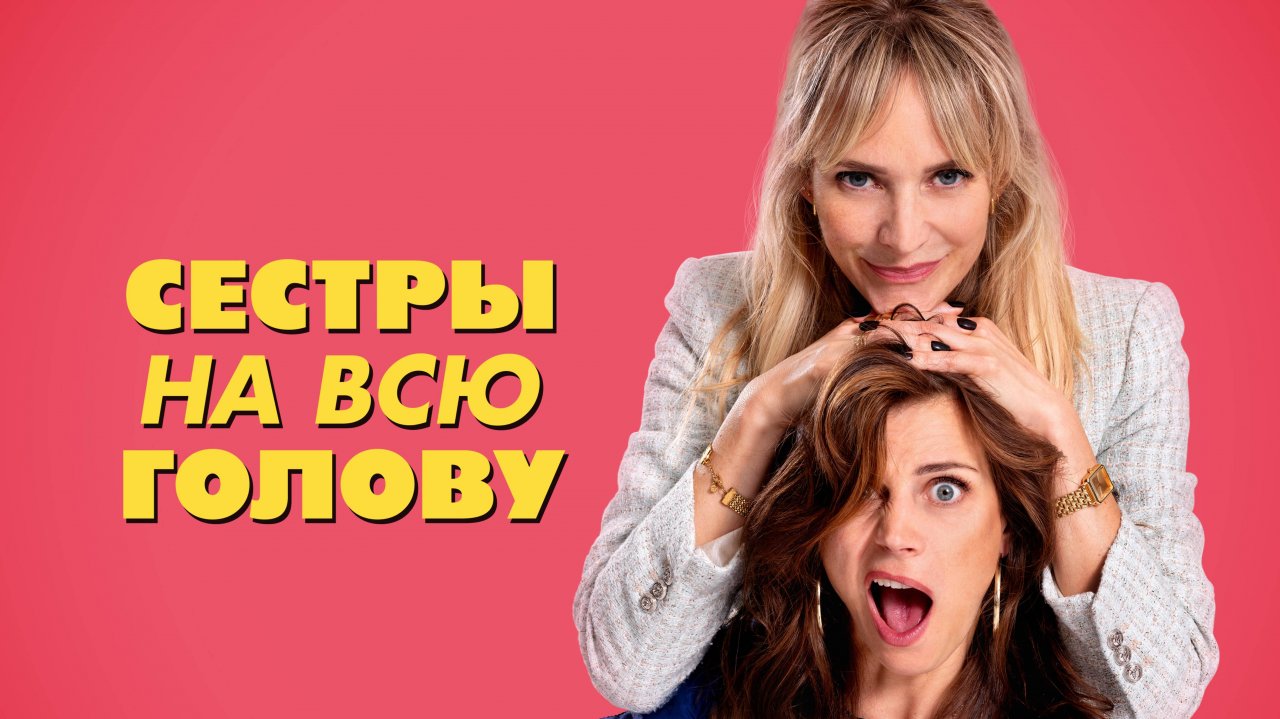 Сестры на всю голову - Русский трейлер (2024)