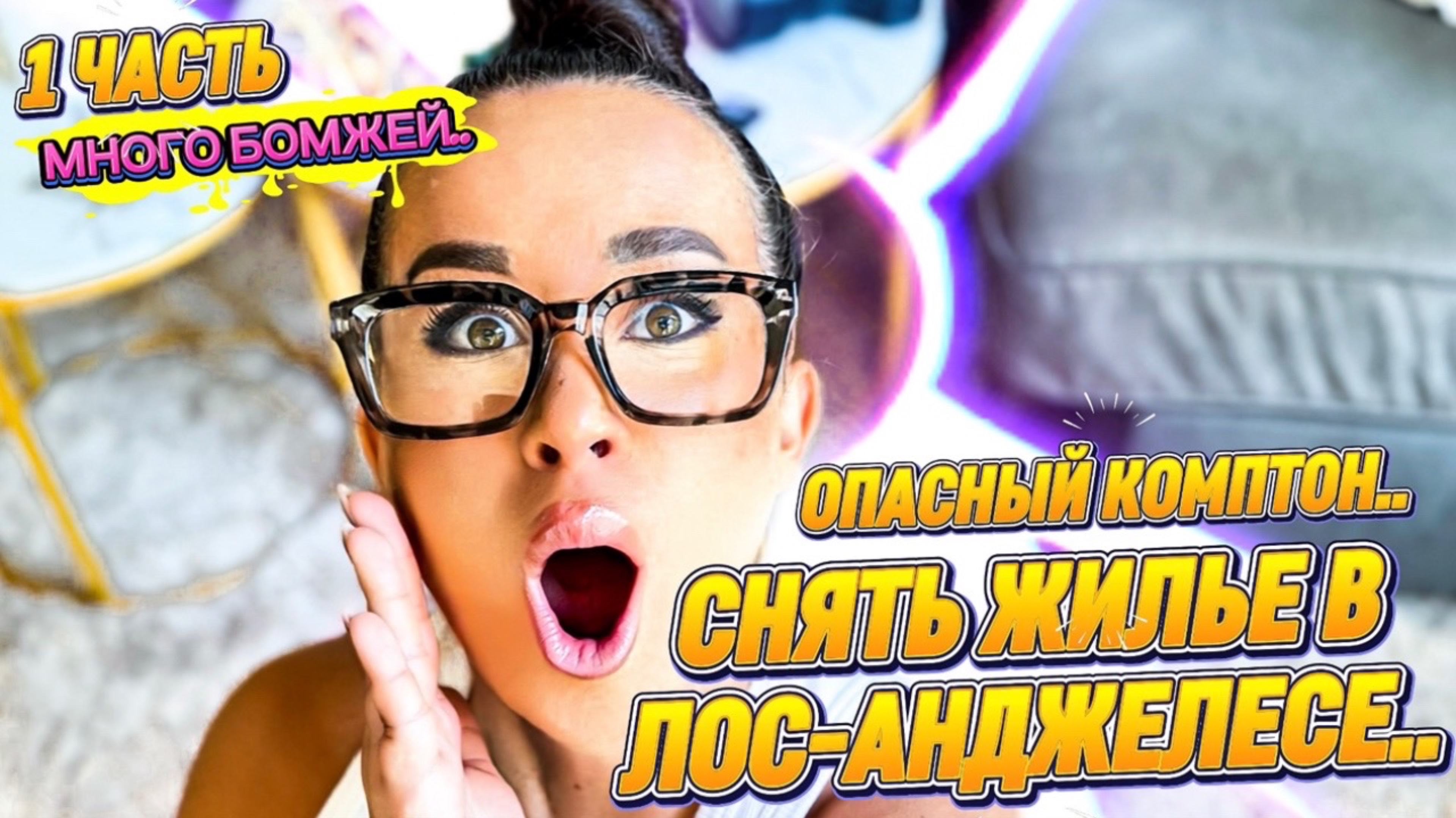 СНЯТЬ ЖИЛЬЕ В ЛОС-АНДЖЕЛЕСЕ: Опасный Комптон🤯 и много Бомжей..?💔😳 1 ЧАСТЬ!