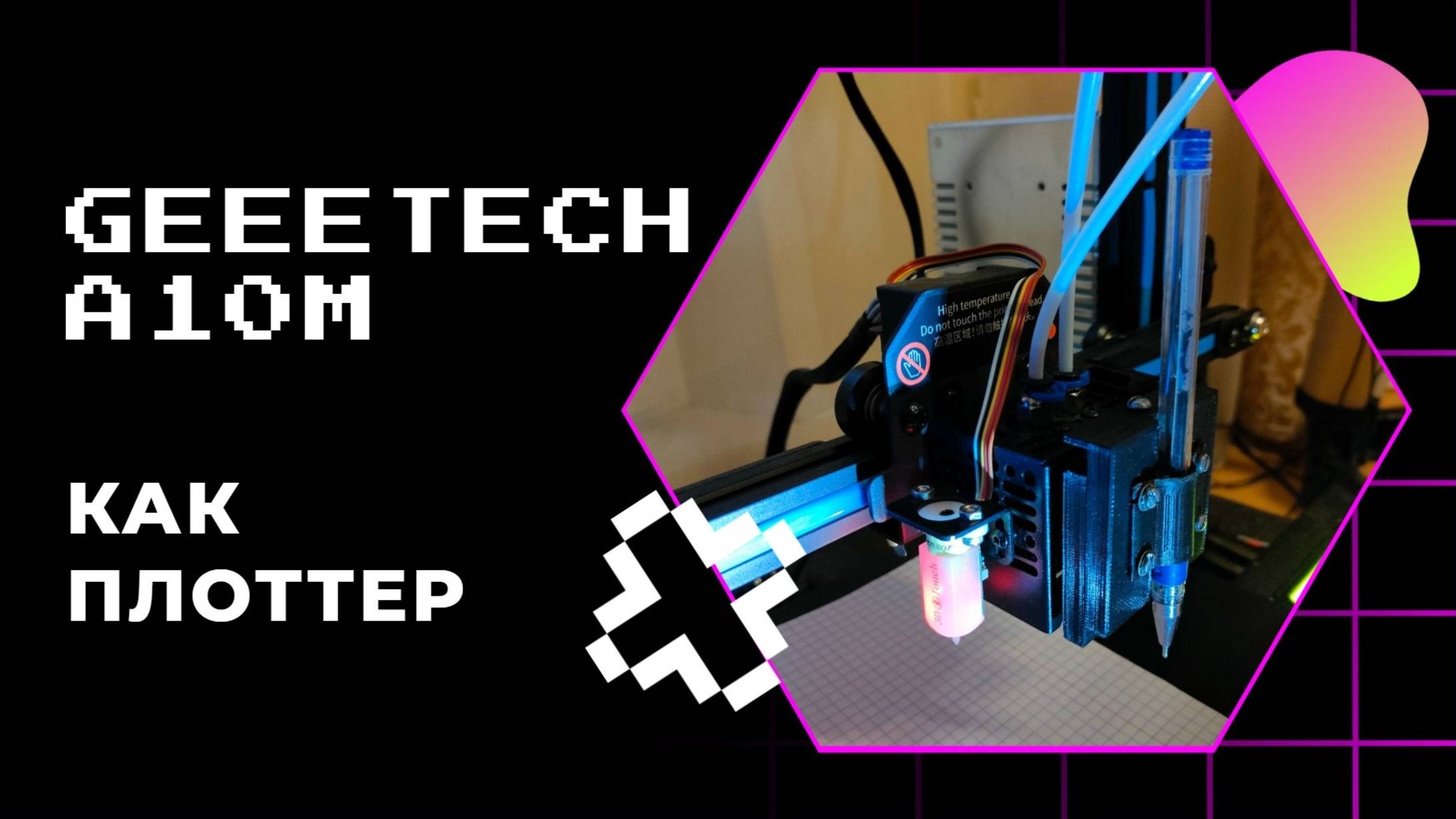 Пишущий 3D принтер Geeetech A10M