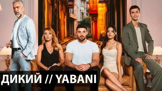 Дикий 1-я серия  на русском языке