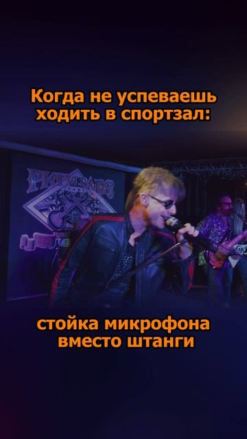 Сергей АРУТЮНОВ - Стойка микрофона вместо штанги
