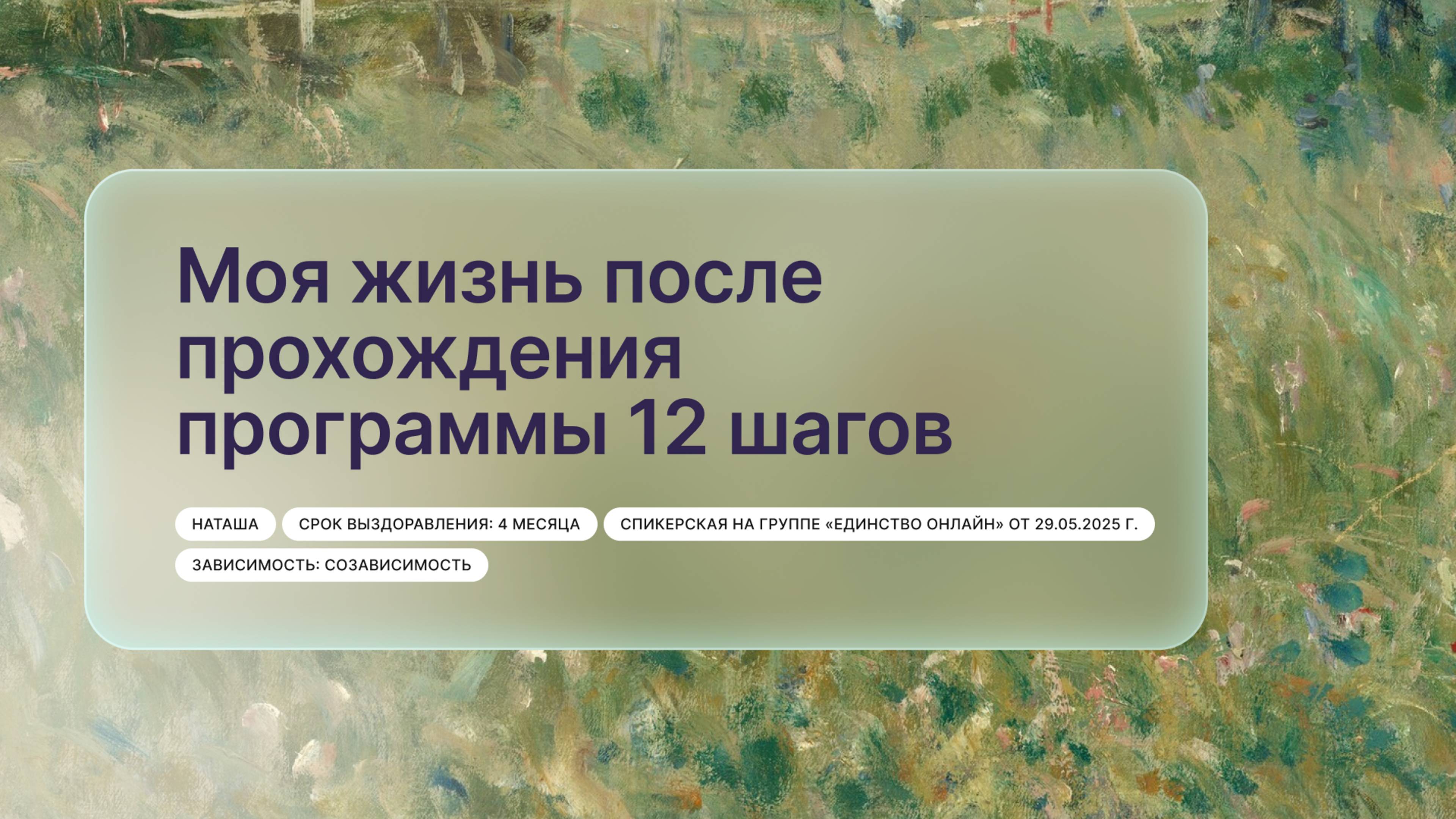 «Моя жизнь после прохождения программы 12 шагов», Наташа