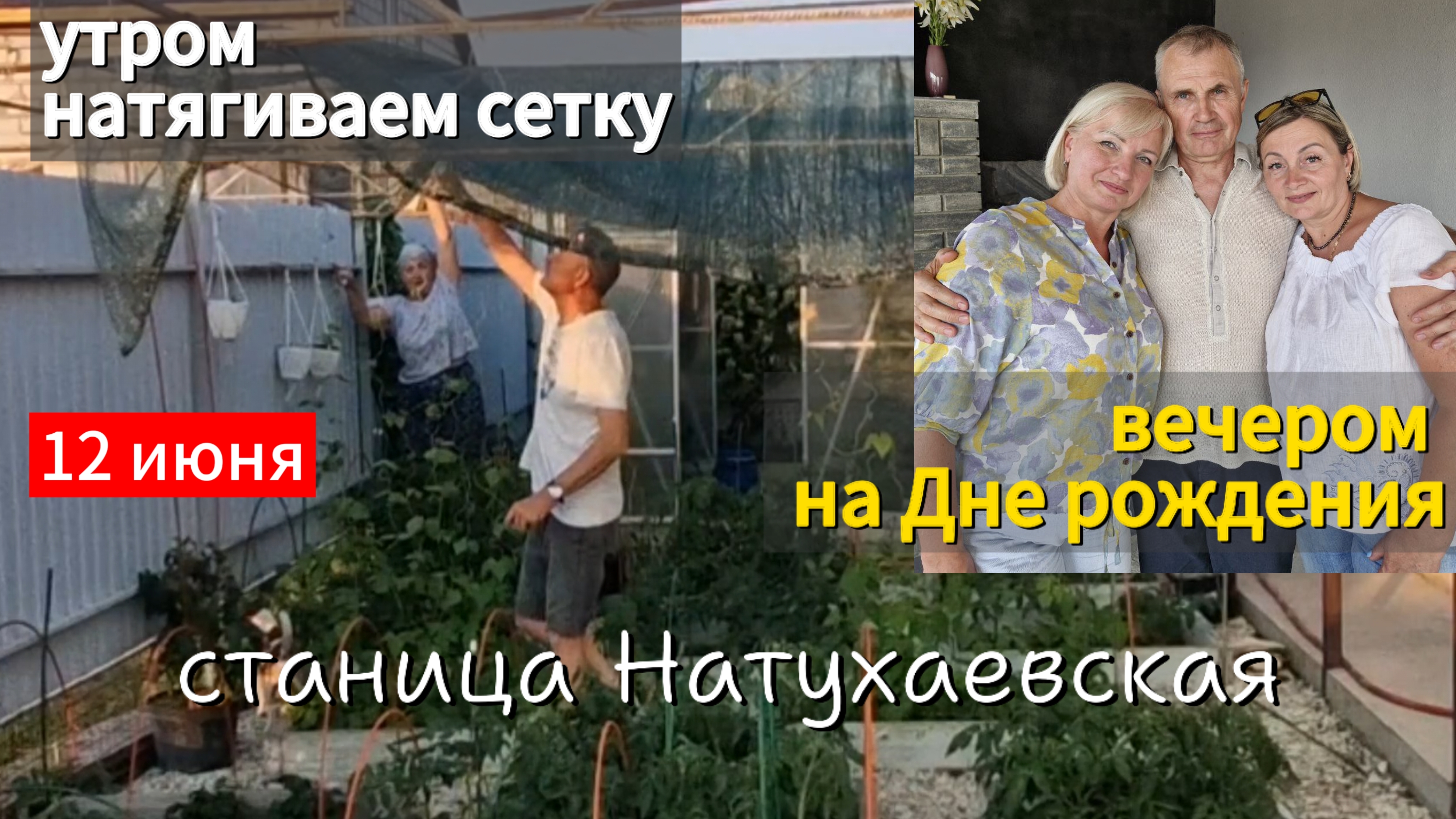 День станичников. Натягиваем сетку над огородом.День России в станице.Идем на день рождения.