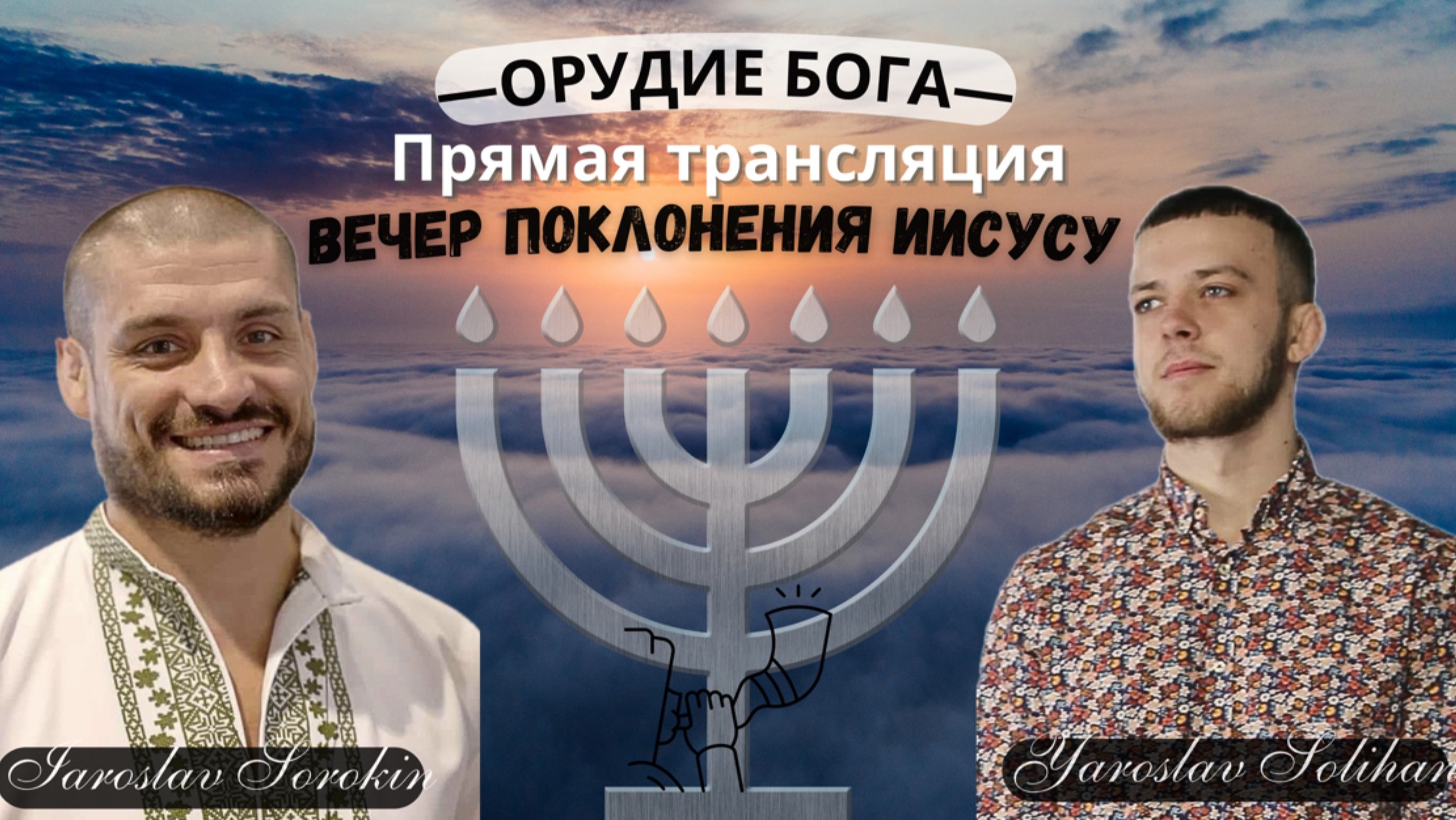 ≪Вечер поклонения Иисусу≫ | Прямая трансляция | Yaroslav Solihan & Iaroslav Sorokin | 2025.06.01.