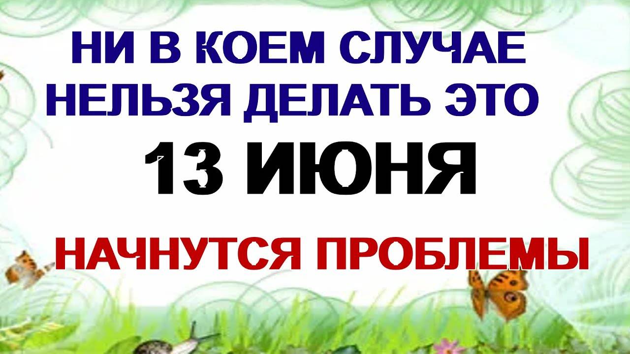 13 ИЮНЯ. Еремей Распрягальник. Что МОЖНО и что НЕЛЬЗЯ делать. ПРИМЕТЫ