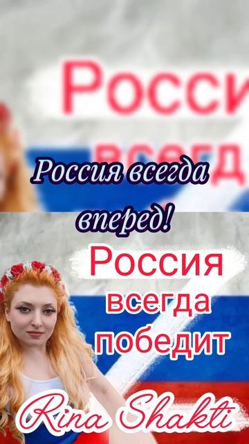Россия всегда победит 🇷🇺. Патриотическая песня ко дню России 2025!.mp4