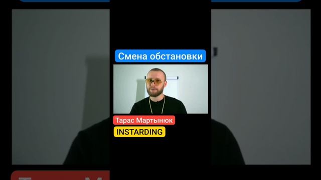 Смена обстановки.mp4