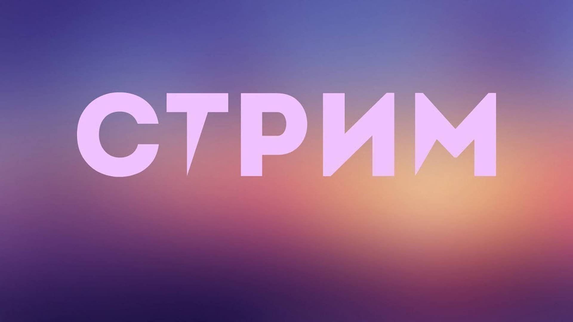 Просто стрим